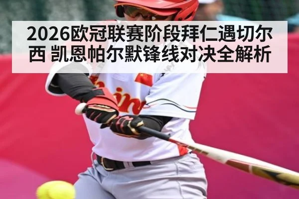 2026欧冠联赛阶段拜仁遇切尔西 凯恩帕尔默锋线对决全解析 - Duomi Sports