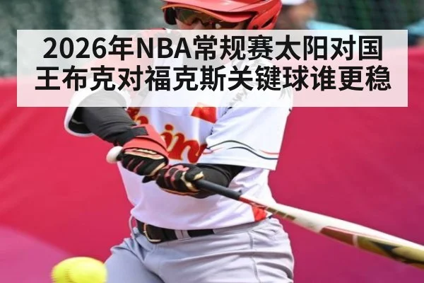 2026年NBA常规赛太阳对国王布克对福克斯关键球谁更稳 | Duomi Sports