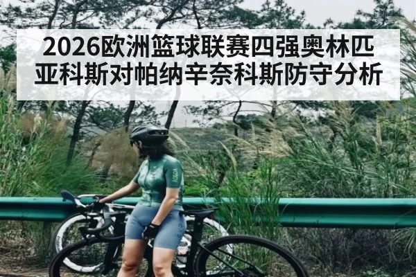 2026欧洲篮球联赛四强奥林匹亚科斯对帕纳辛奈科斯防守分析 | Duomi Sports